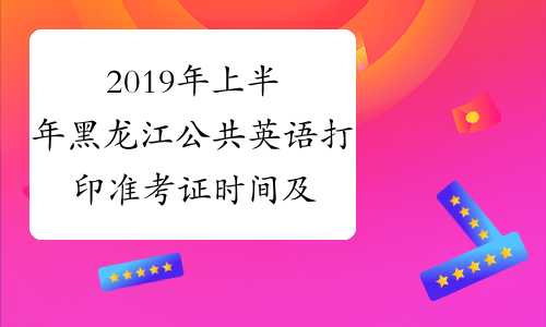 2019年上半年黑龙江公共英语打印准考证时间及入口