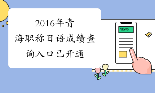 2016年青海职称日语成绩查询入口 已开通