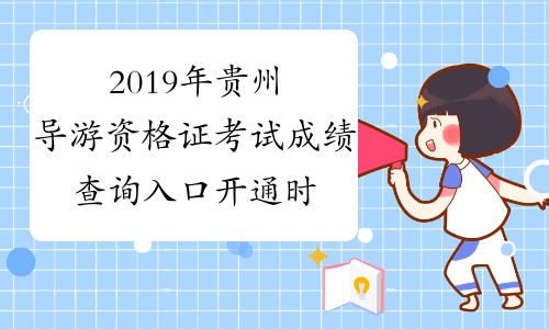 2019年贵州导游资格证考试成绩查询入口开通时间