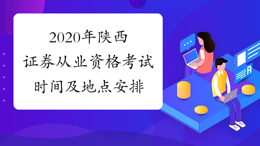 2020年陕西证券从业资格考试时间及地点安排
