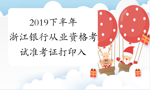 2019下半年浙江银行从业资格考试准考证打印入口已开通