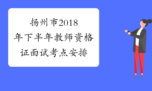扬州市2018年下半年教师资格证面试考点安排