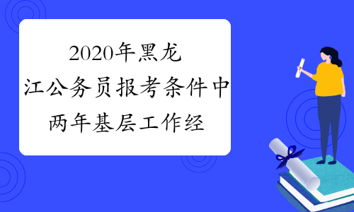 2020年黑龙江公务员报考条件中两年基层工作经验怎么计算