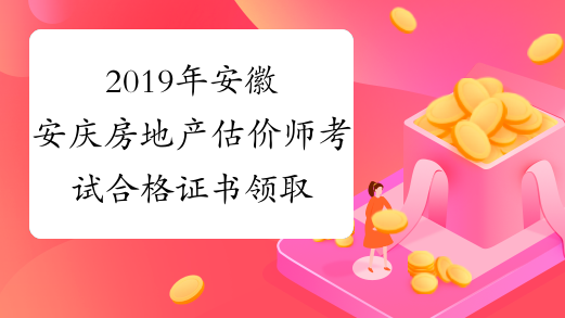2019年安徽安庆房地产估价师考试合格证书领取通知