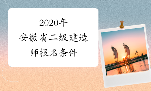 2020年安徽省二级建造师报名条件