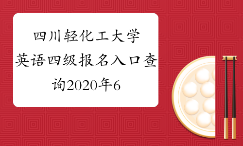 四川轻化工大学英语四级报名入口查询2020年6月