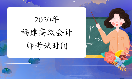 2020年福建高级会计师考试时间