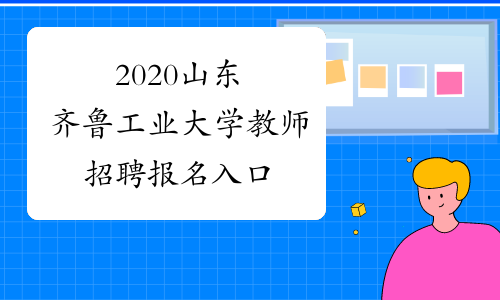 2020山东齐鲁工业大学教师招聘报名入口