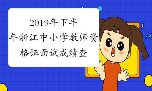 2019年下半年浙江中小学教师资格证面试成绩查询时间公布