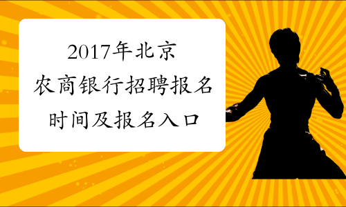 2017年北京农商银行招聘报名时间及报名入口