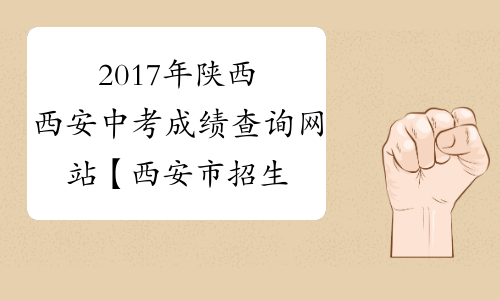 2017年陕西西安中考成绩查询网站【西安市招生考试网】