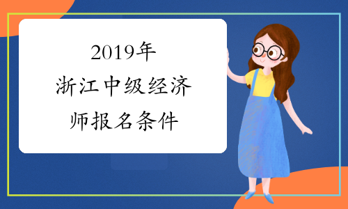2019年浙江中级经济师报名条件