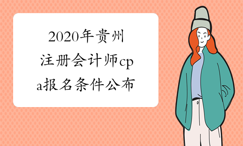 2020年贵州注册会计师cpa报名条件公布