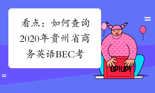 看点：如何查询2020年贵州省商务英语BEC考试成绩