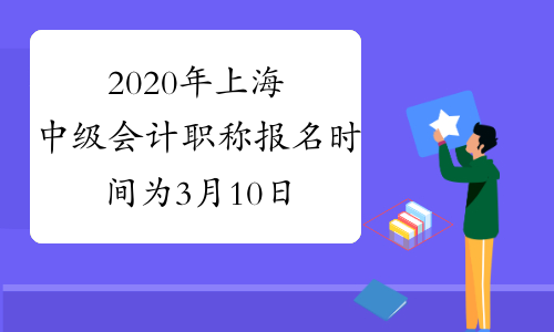 2020年上海中级会计职称报名时间为3月10日至31日