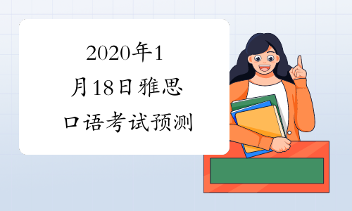 2020年1月18日雅思口语考试预测