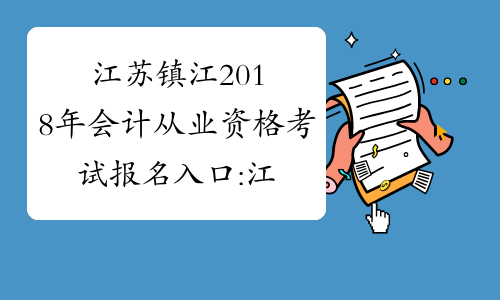 江苏镇江2018年会计从业资格考试报名入口:江苏省财政厅