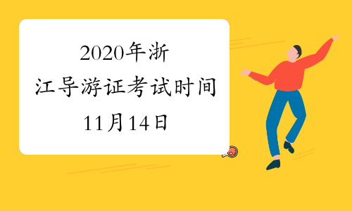 2020年浙江导游证考试时间11月14日