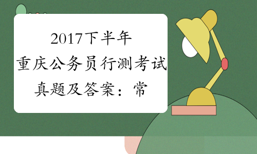 2017下半年重庆公务员行测考试真题及答案：常识判断