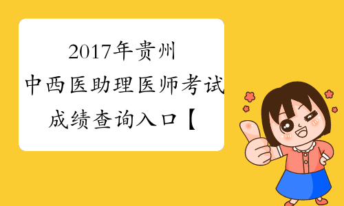 2017年贵州中西医助理医师考试成绩查询入口【已开通】