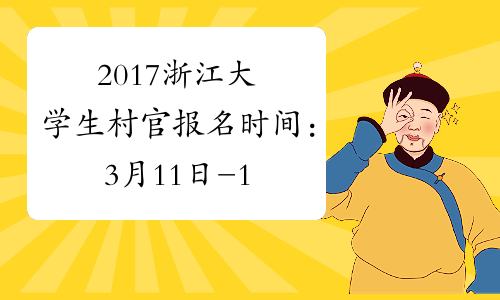 2017浙江大学生村官报名时间：3月11日-16日