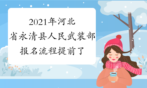 2021年河北省永清县人民武装部报名流程提前了解