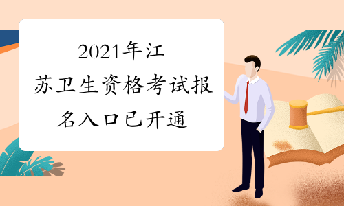 2021年江苏卫生资格考试报名入口已开通