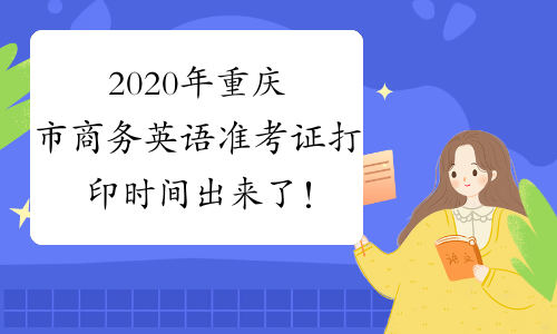 2020年重庆市商务英语准考证打印时间出来了！