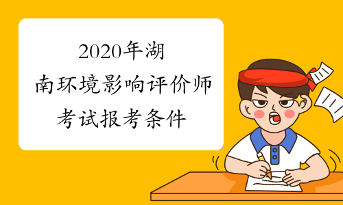2020年湖南环境影响评价师考试报考条件