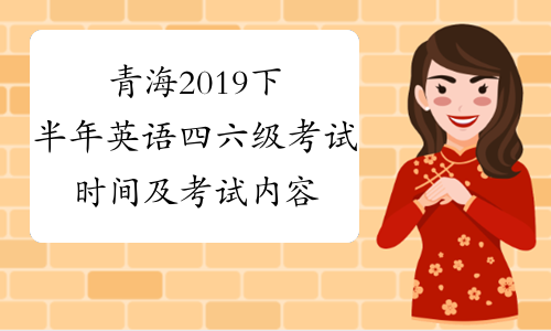 青海2019下半年英语四六级考试时间及考试内容