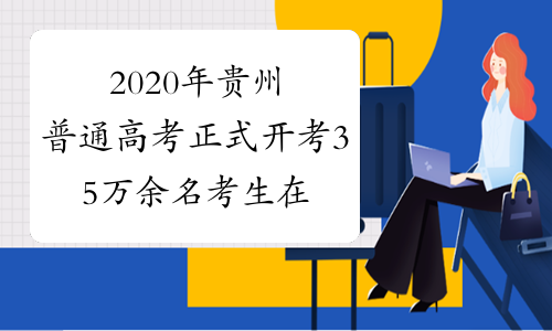 2020年贵州普通高考正式开考 35万余名考生在248个考点参