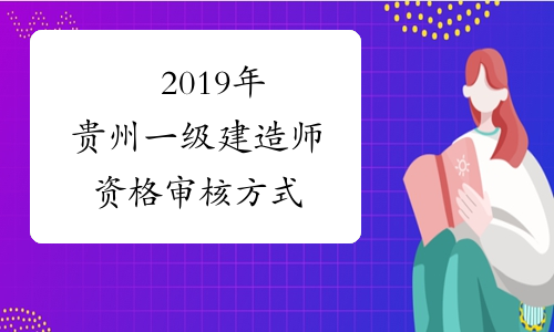 ​2019年贵州一级建造师资格审核方式