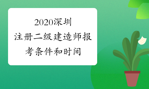 2020深圳注册二级建造师报考条件和时间