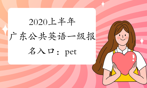 2020上半年广东公共英语一级报名入口：pets.neea.edu.cn