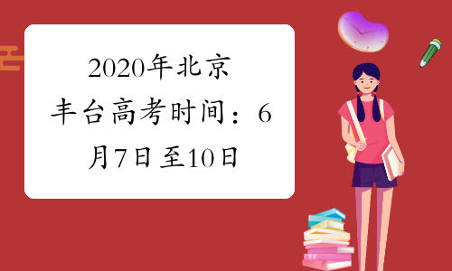 2020年北京丰台高考时间：6月7日至10日