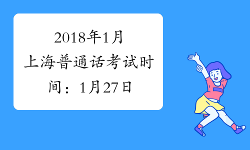 2018年1月上海普通话考试时间：1月27日
