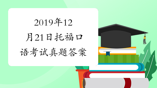 2019年12月21日托福口语考试真题答案