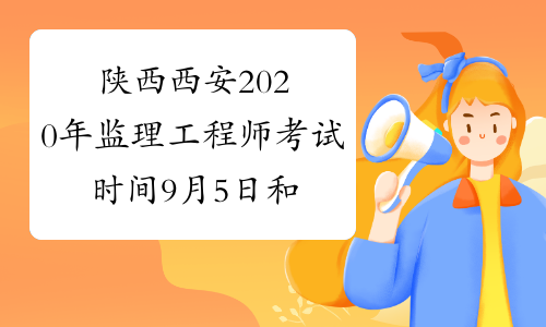 陕西西安2020年监理工程师考试时间9月5日和6日