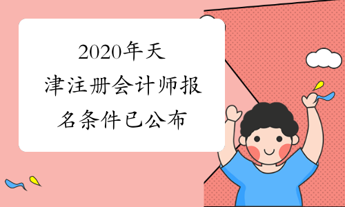 2020年天津注册会计师报名条件已公布
