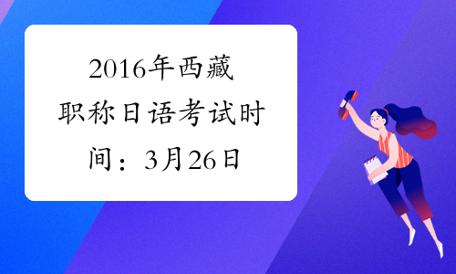 2016年西藏职称日语考试时间：3月26日