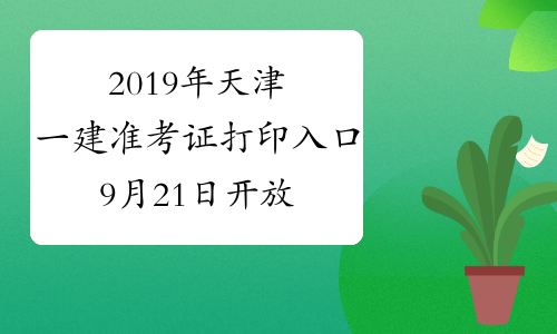 2019年天津一建准考证打印入口9月21日开放