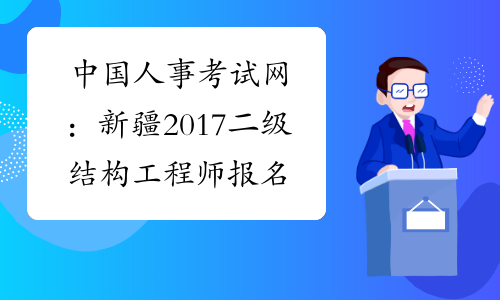 中国人事考试网：新疆2017二级结构工程师报名入口