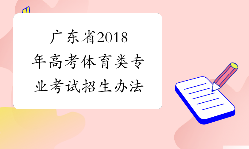 广东省2018年高考体育类专业考试招生办法