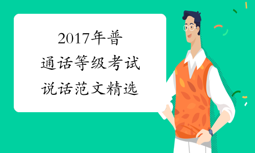 2017年普通话等级考试说话范文精选