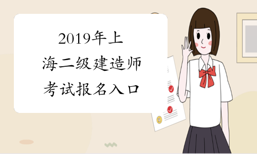 2019年上海二级建造师考试报名入口