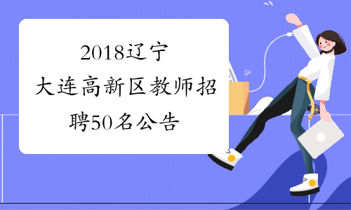 2018辽宁大连高新区教师招聘50名公告