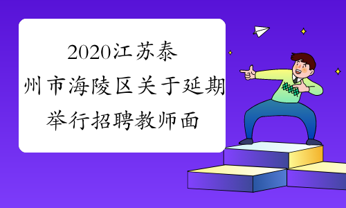 2020江苏泰州市海陵区关于延期举行招聘教师面试的公告