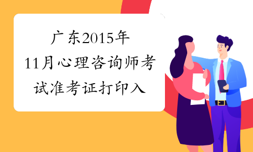 广东2015年11月心理咨询师考试准考证打印入口