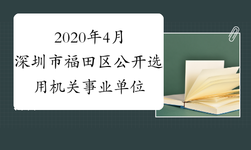 2020年4月深圳市福田区公开选用机关事业单位辅助人员48名