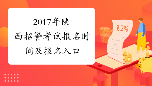 2017年陕西招警考试报名时间及报名入口